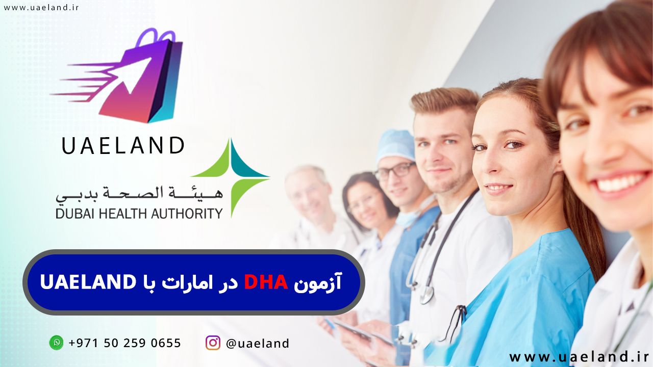 آزمون DHA امارات با UAELAND