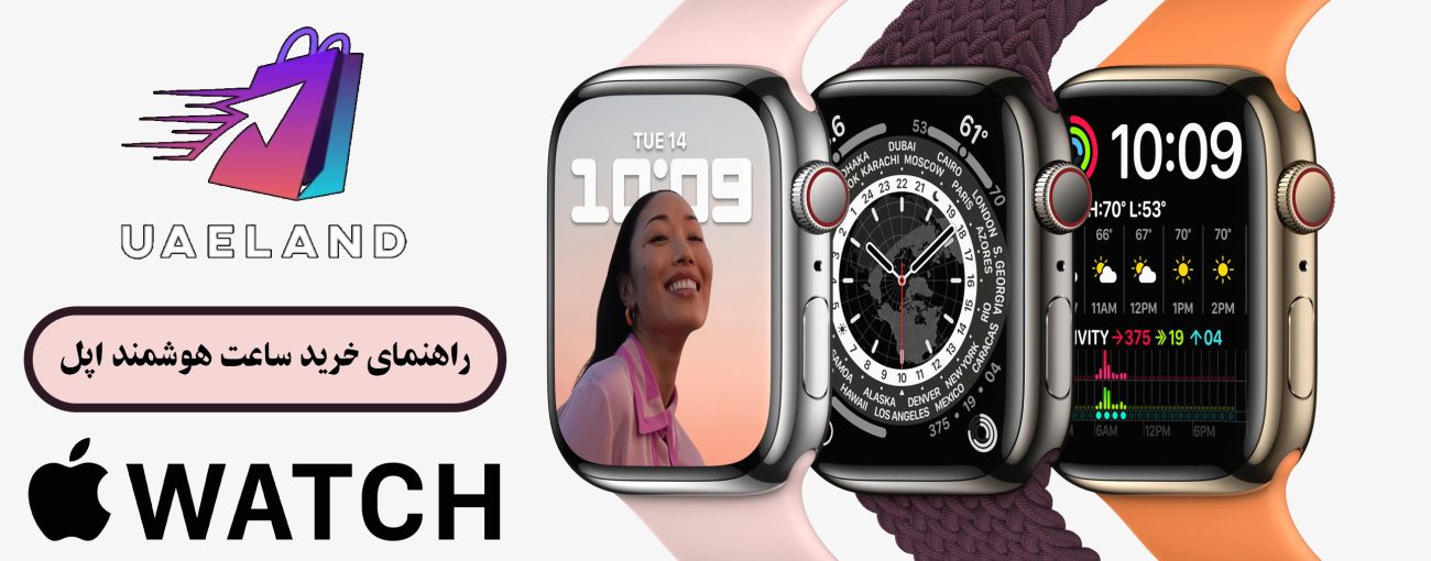 راهنمای خرید ساعت هوشمند اپل نکات و ترفندها - uaeland.ir - apple watch