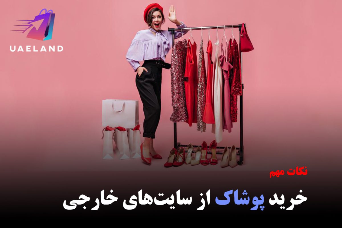 خرید پوشاک از سایت‌های خارجی